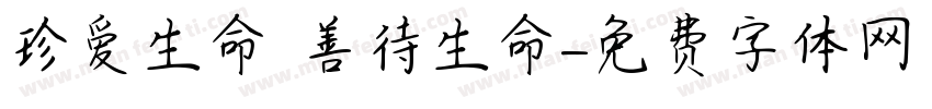 珍爱生命 善待生命字体转换
